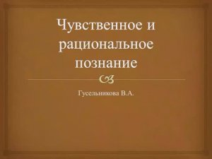 Чувственное и рациональное познание.wmv