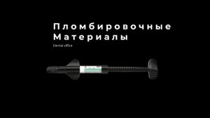 Пломбировочные материалы |Материаловедение