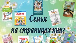 Онлайн-выставка "Семья на страницах книг"