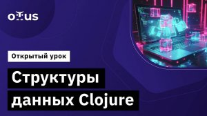 Структуры данных Clojure // Демо-занятие курса «Clojure Developer»