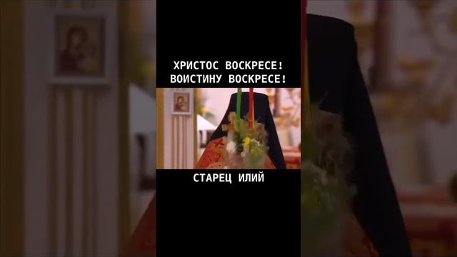 Поздравление старца Илия. Пасха. Христос Воскресе!