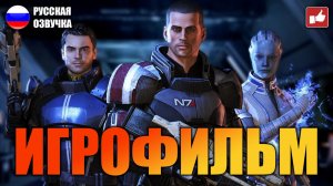 Mass Effect Legendary Edition ИГРОФИЛЬМ на русском ● PC прохождение без комментариев ● BFGames