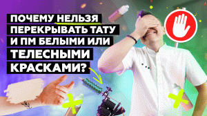 Почему НЕЛЬЗЯ перекрывать тату и ПМ белыми или телесными красками?