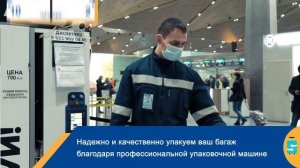 Упаковка багажа в аэропорту Пулково