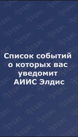 Список событий о которых вас уведомит АИИС Элдис