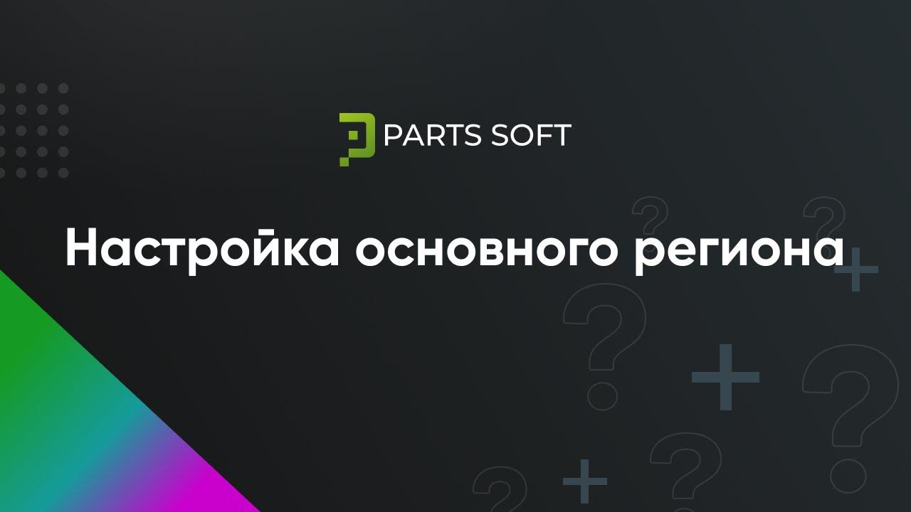 Настройка основного региона