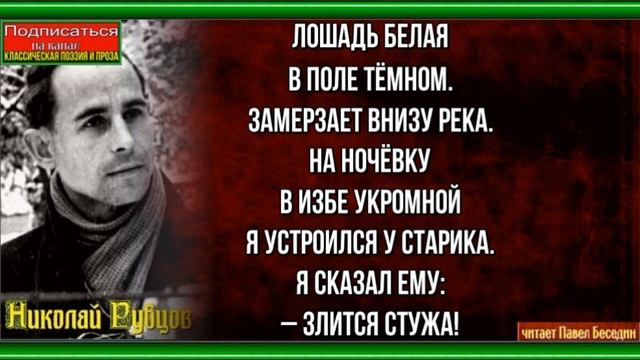 Лошадь белая— Николай Рубцов —Советская Поэзия —читает Павел Беседин смотреть онлайн