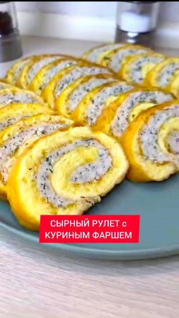 СЫРНЫЙ РУЛЕТ с КУРИНЫМ ФАРШЕМ никого не оставит равнодушным