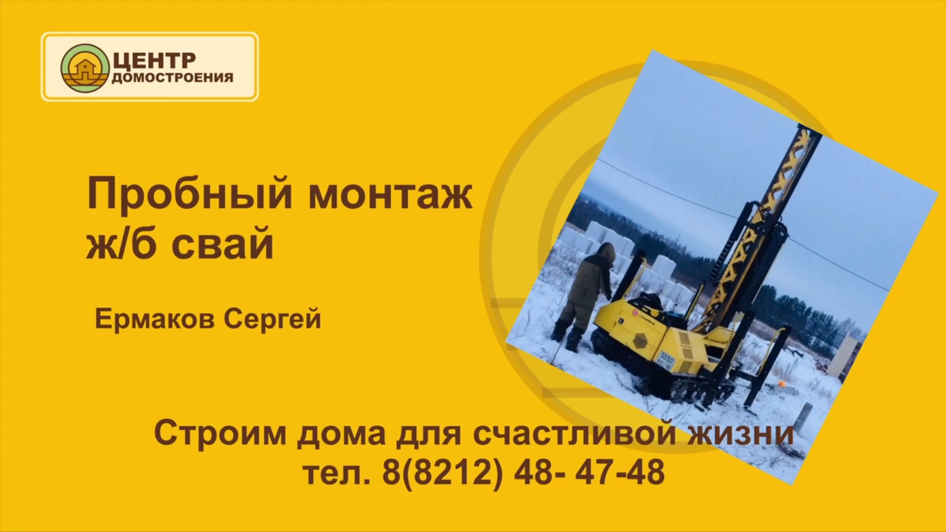 Пробный монтаж железобетонных свай: необходимость и процесс. Центр Домостроения рекомендует