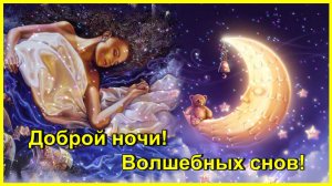 Доброй ночи! Сладких снов! Пожелание спокойной ночи