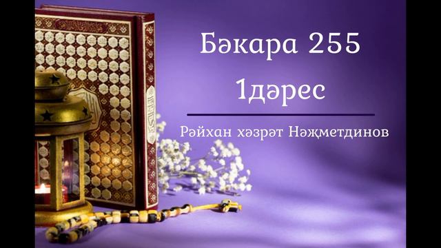 Бәкара 255, Аятел-Көрси тәфсире, 1дәрес смотреть онлайн