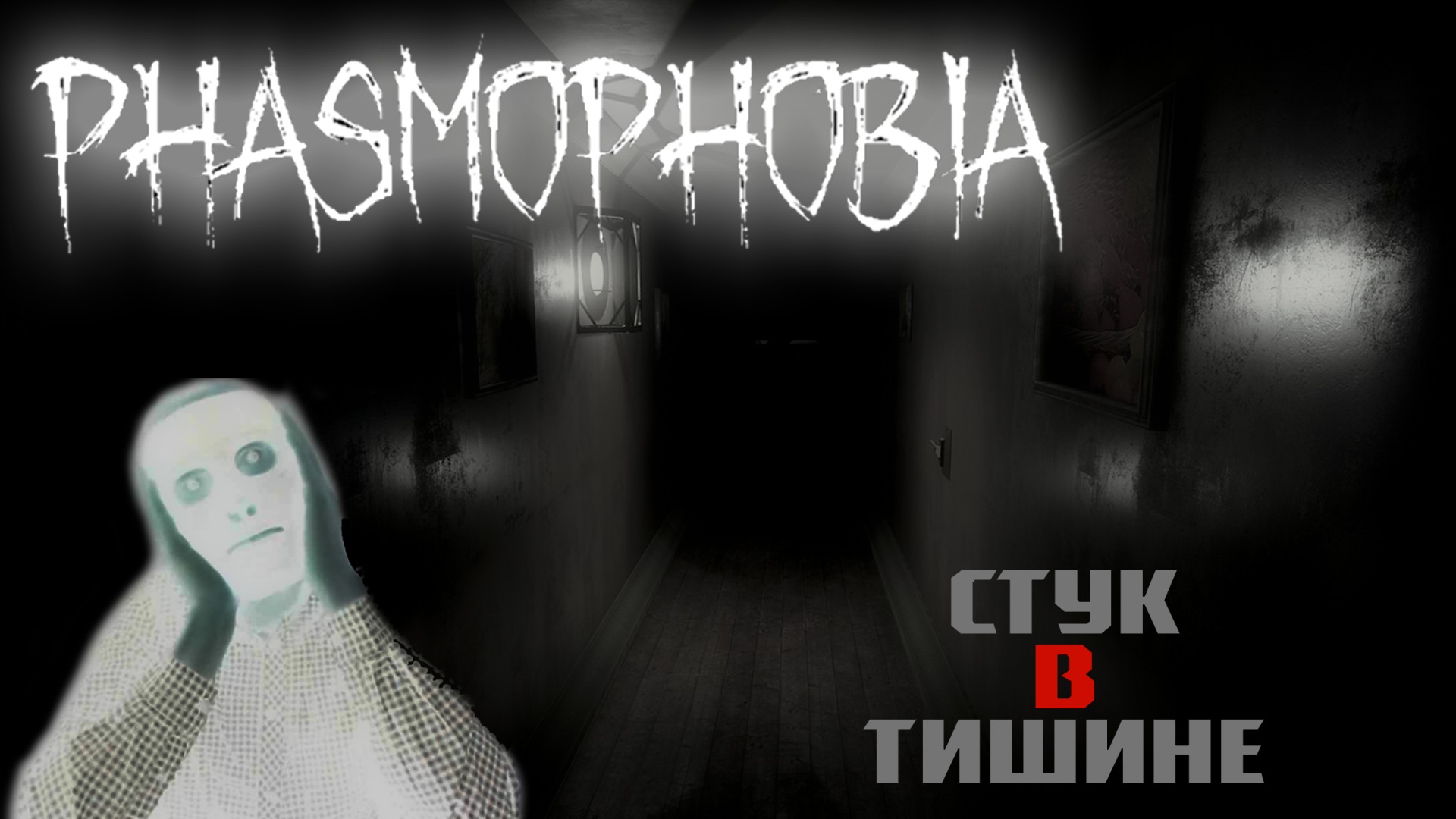 Discord phasmophobia русский фото 92
