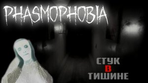 НЕТ ПОКОЯ ДУШАМ - Phasmophobia