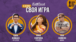 Своя игра кино (сезон #5, игра #1) | KinoSecret | КиноКвиз