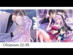 СБОРНИК 22-39 ГЛАВУ + спец.эпизод Моё милое сокровище
