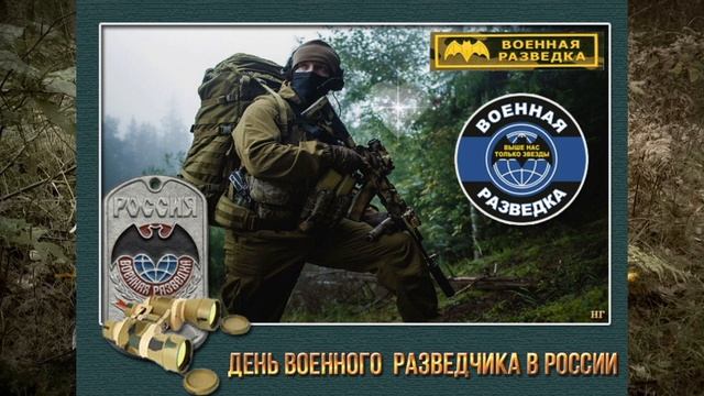 Видео открытка с Днём Военного Разведчика! САМАЯ КРАСИВАЯ ОТКРЫТКА!