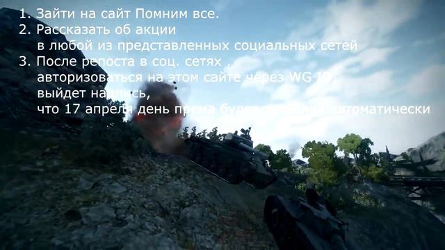 Акция! День премиум аккаунта для World of Tanks за репост новости в социальные сети