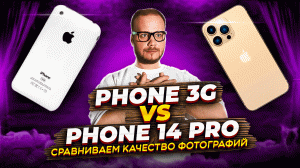 БИТВА КАМЕР: Phone 3G vs iPhone 14 Pro - кто сделает лучшую фотографию?