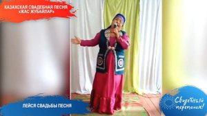 Казахская свадебная песня «Жас жубайлар»