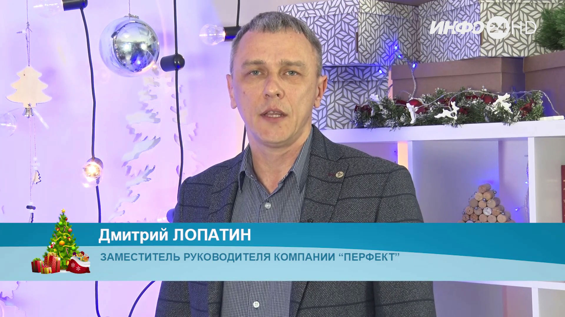 Новогоднее поздравление - 2022. Дмитрий Лопатин, заместитель руководителя компании "Перфект"
