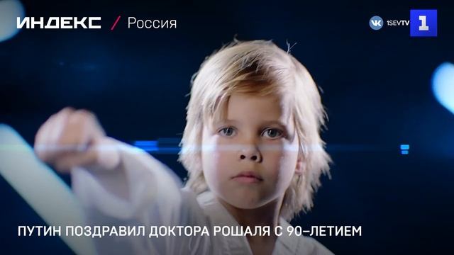 Путин поздравил доктора Рошаля с 90–летием