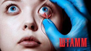 Штамм - 1 сезон 12 серия / The Strain