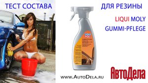 Тестируем средство для ухода за резиной Liqui Moly Gummi-pflege