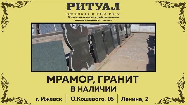 ООО Ритуал, г.Ижевск (памятники)