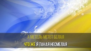 Сердючка Верка = А Метель Метет Белая (Karaoke)