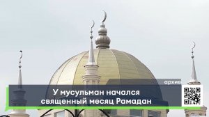 У мусульман начался священный месяц Рамадан