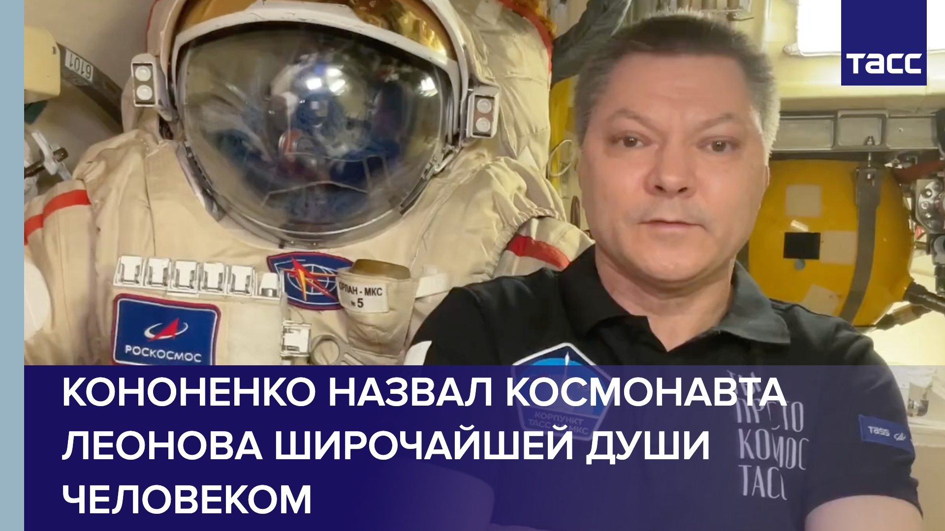 Кононенко назвал космонавта Леонова широчайшей души человеком