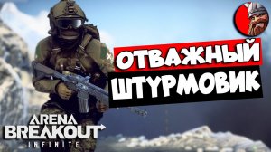 ТАКТИЧЕСКИЙ ШУТЕР БЕСПЛАТНО - Arena Breakout: Infinite.