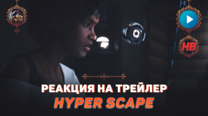 РЕАКЦИЯ НА ТРЕЙЛЕР HYPER SCAPE | ХАЙПЕР СКЕЙП