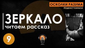 Зеркало (рассказ). Выпуск 9