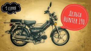 Дельта Hunter 190сс (1 серия)