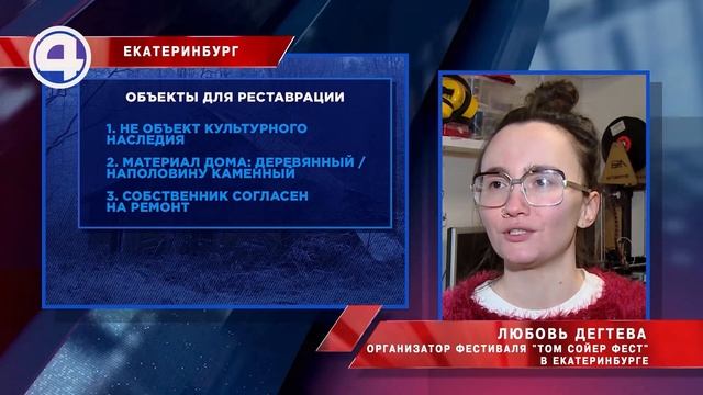 Волонтёры ищут дом для реконструкции / Екатеринбург / Свердловская область смотреть онлайн