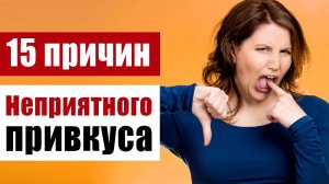 Привкус во рту: горький, кислый, соленый, металлический. Возможные причины?