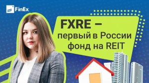 FXRE — первый в России фонд на REIT / инвестируем в американскую недвижимость