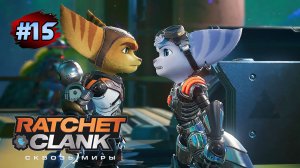 RATCHET & CLANK Rift Apart (Сквозь Миры) ➤ Прохождение#15 Спасение Ретчета и Клэнка