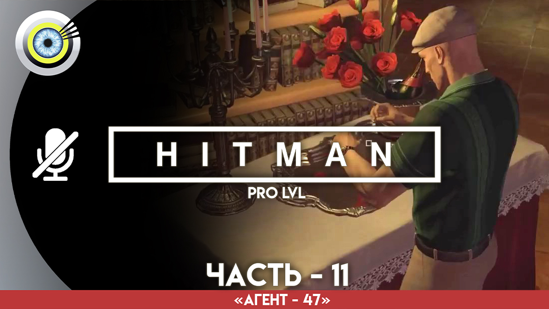 «Загробный мир» Прохождение HITMAN 1 (Pro lvl) Без комментариев — Часть 11