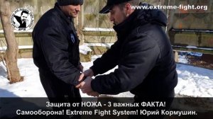 Защита от НОЖА - 3 важных ФАКТА! Самооборона! Extreme Fight System! Юрий Кормушин.