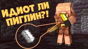ПРОБУЮ ОБМАНУТЬ ПИГЛИНА ПРИ ТОРГОВЛЕ #пиглин #майнкрафт