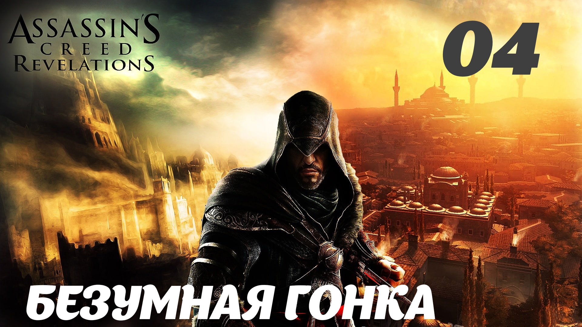 Assassin creed revelations steam uplay фото 23