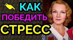 стрессоустойчивость, как сохранять спокойствие / как я похудела на 94 кг