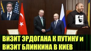 Детали кулуарных переговоров Путина с Эрдоганом и визита Блинкина в Киев