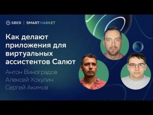 Как разработать приложение для виртуальных ассистентов Салют: ChatApp, CanvasApp. Теперь и NativeApp