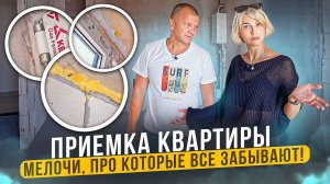 Приемка квартиры от застройщика. О чем часто забывают_ Ремонт в новостройке.