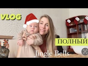 ПЕРВЫЙ НОВЫЙ ГОД С РЕБЕНКОМ  Как мы готовились к празднику и что из этого вышло | New Year vlog