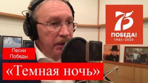 Эрнест Макаренко. "Темная ночь".