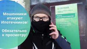 Мошенники атакуют Ипотечников. Обязательно к просмотру!
